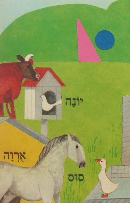 farm animals #1: קולאז' בעבודת יד