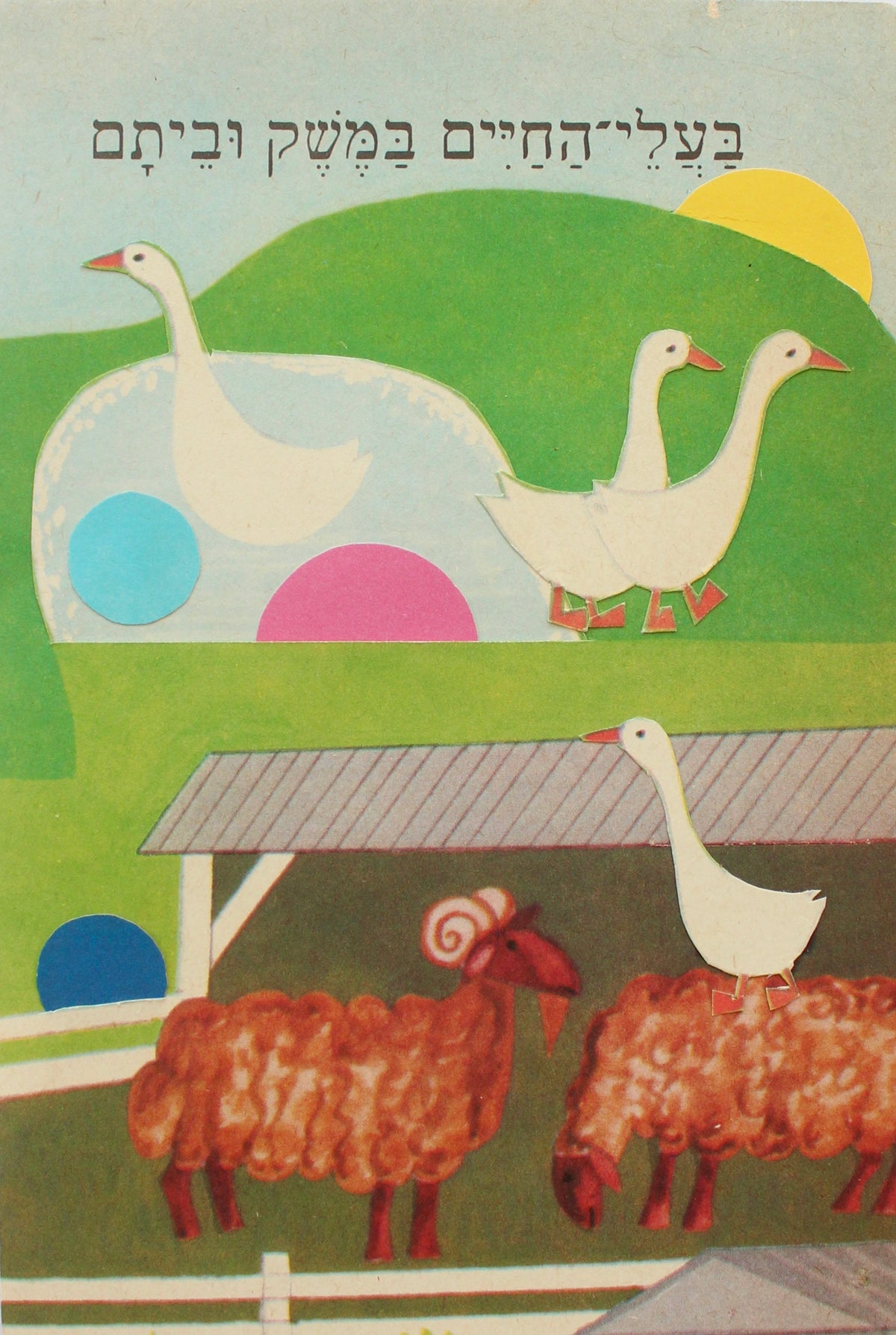 farm animals #2: קולאז' בעבודת יד