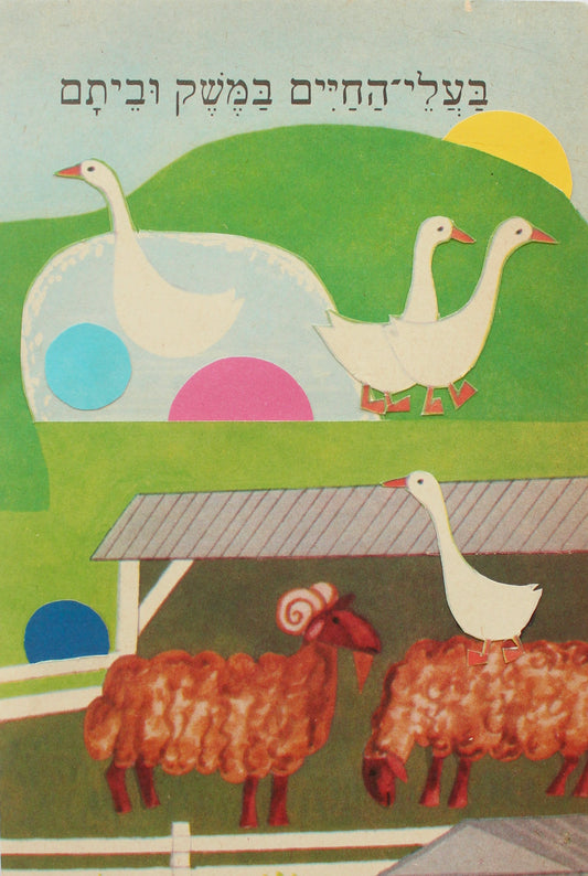 farm animals #2: קולאז' בעבודת יד