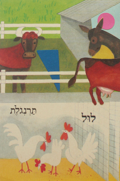 farm animals #3: קולאז' בעבודת יד