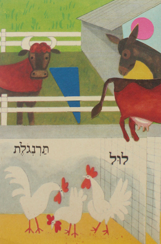 farm animals #3: קולאז' בעבודת יד