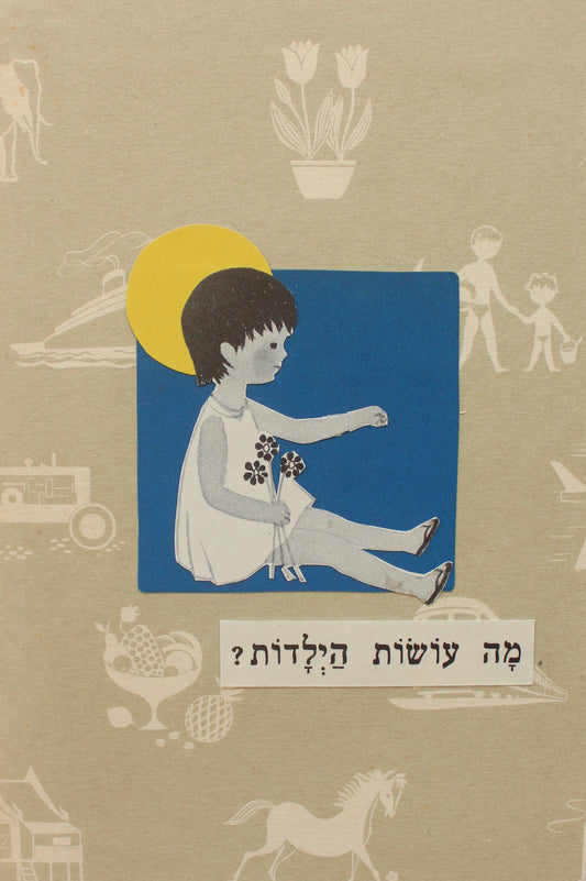 girl #1: קולאז' בעבודת יד