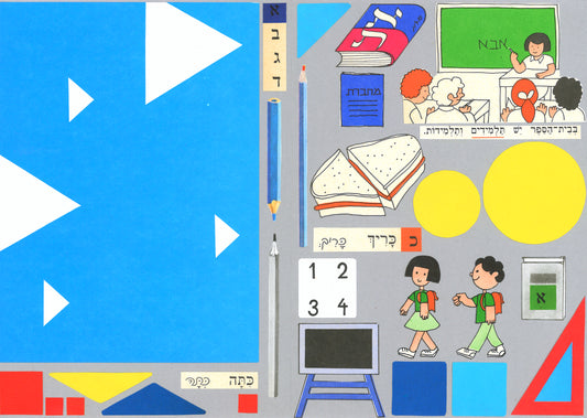 ערכת שלום כיתה א' #1: ערכת קולאז'